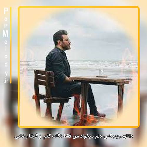 دانلود آهنگ گرشا رضایی دلم میخواد من فقط نگات کنم
